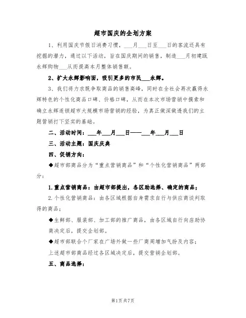 超市国庆的企划方案(3篇)