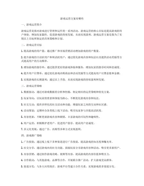 游戏运营方案有哪些