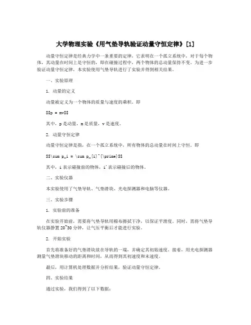 大学物理实验《用气垫导轨验证动量守恒定律》[1]