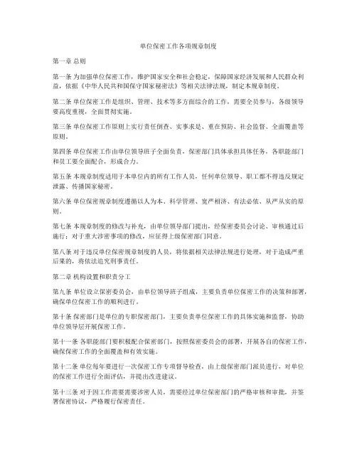 单位保密工作各项规章制度