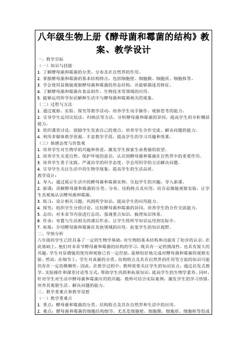 八年级生物上册《酵母菌和霉菌的结构》教案、教学设计