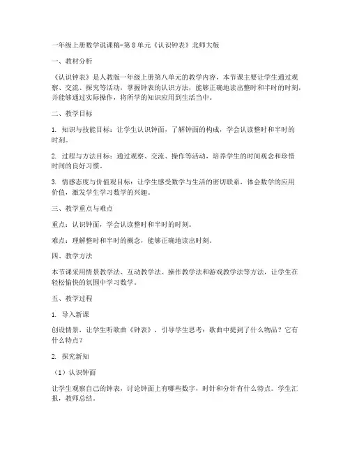 一年级上册数学说课稿-第8单元《认识钟表》北师大版