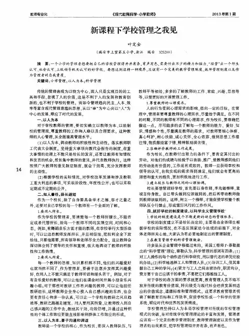 新课程下学校管理之我见