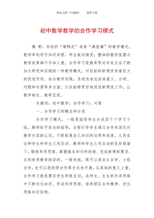 初中数学教学的合作学习模式
