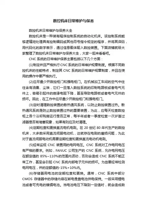 数控机床日常维护与保养