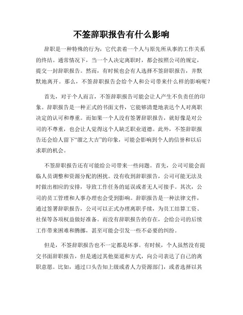 不签辞职报告有什么影响
