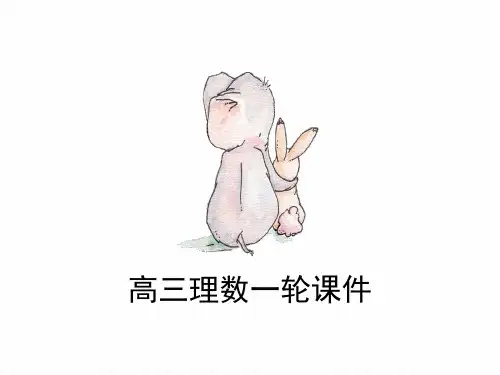 高三理数一轮复习 第三章 导数及其应用 3.4 定积分与微积分基本定理