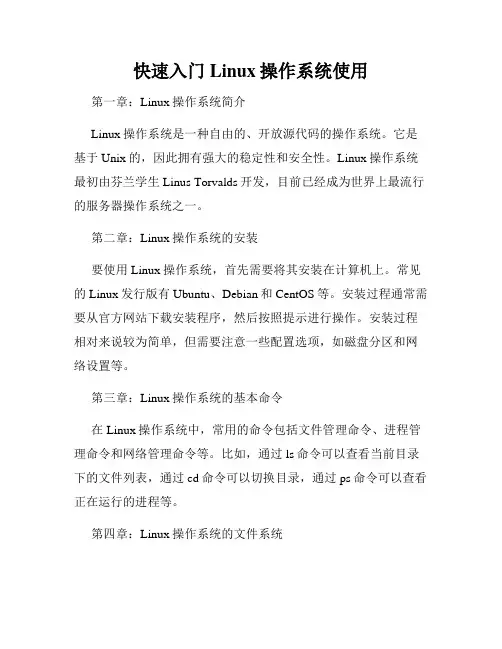 快速入门Linux操作系统使用
