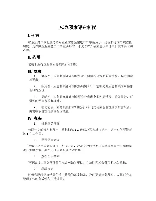 应急预案评审制度