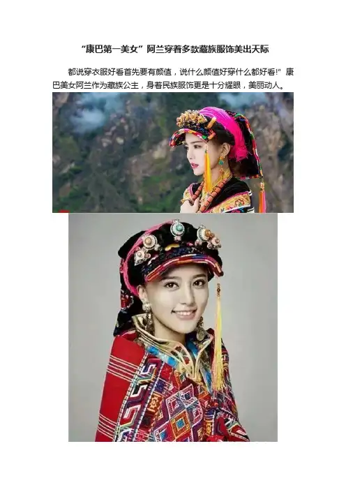 “康巴第一美女”阿兰穿着多款藏族服饰美出天际