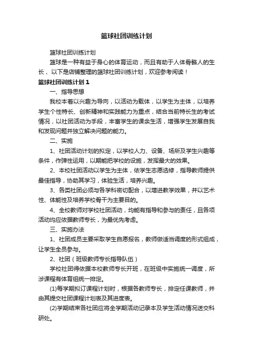 篮球社团训练计划