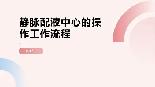 静脉配液中心的操作工作流程药学医药卫生专业资料