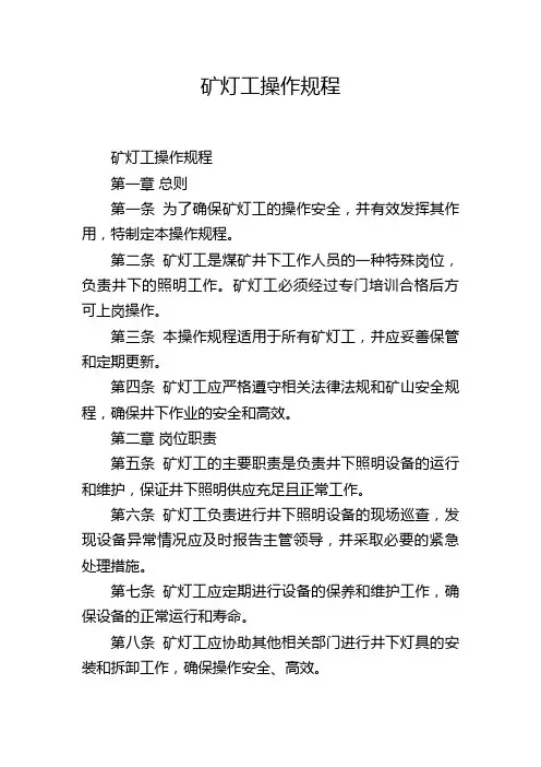 矿灯工操作规程
