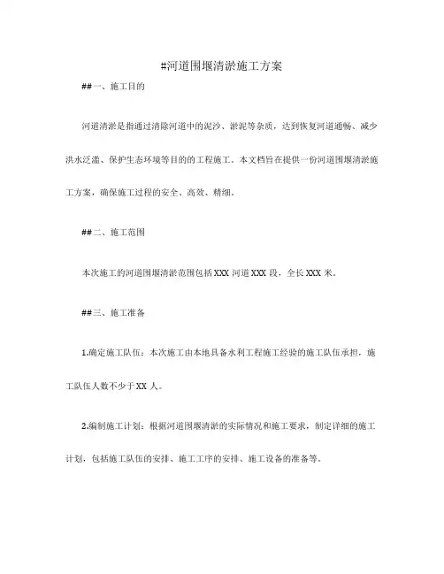 河道围堰清淤施工方案