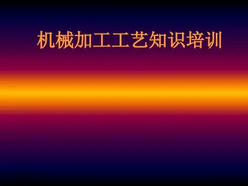《加工工艺培训》PPT课件