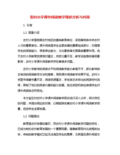 农村小学课外阅读教学现状分析与对策