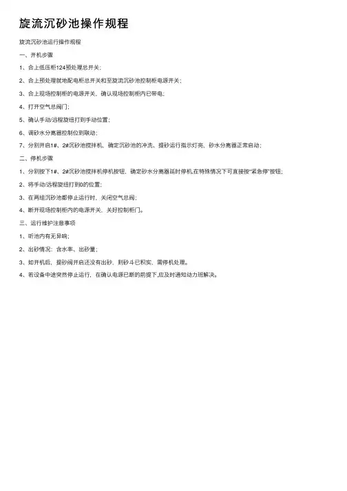 旋流沉砂池操作规程