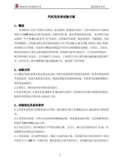 汽机甩负荷试验方案