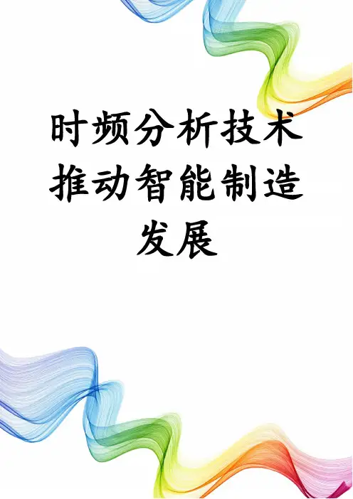 时频分析技术推动智能制造发展