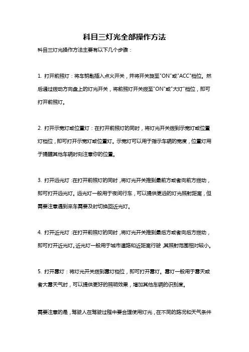 科目三灯光全部操作方法