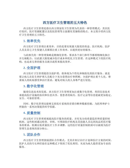 西方医疗卫生 管理的五大特色