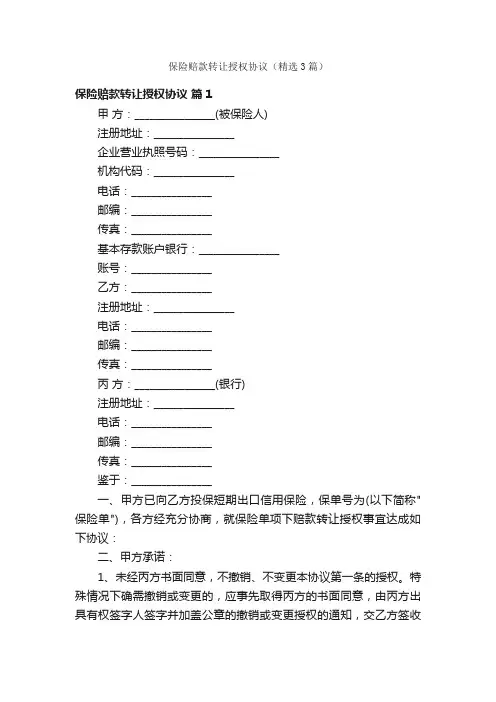 保险赔款转让授权协议（精选3篇）