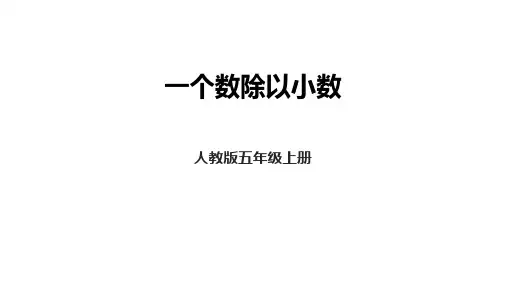 人教版五年级上册数学3.3一个数除以小数(课件)