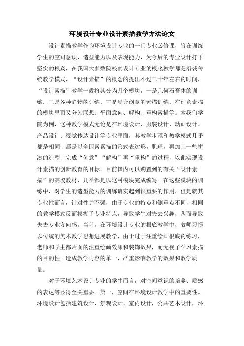环境设计专业设计素描教学方法论文.doc