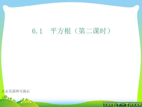 人教版七年级数学下册第六章《平方根第二课时》公开课课件
