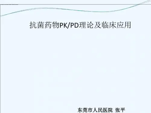 张平PKPD理论及头孢吡肟的合理应用