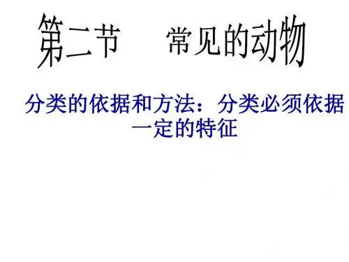 七年级科学常见的动物总纲(新编2019教材)