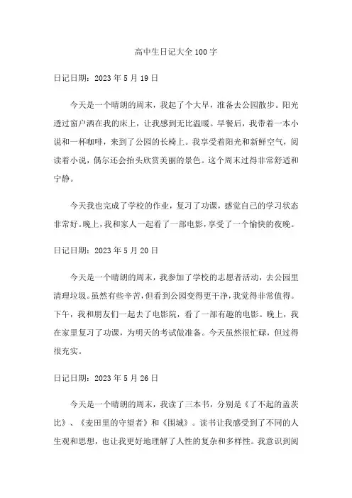 高中生日记大全100字