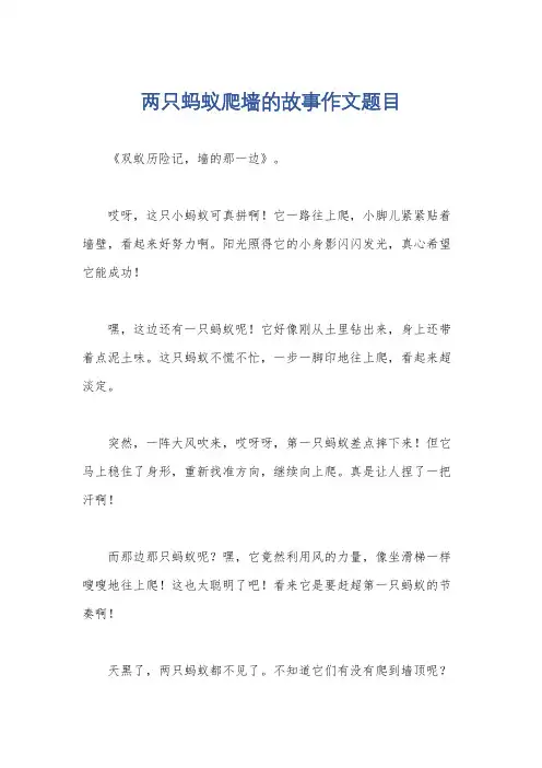 两只蚂蚁爬墙的故事作文题目