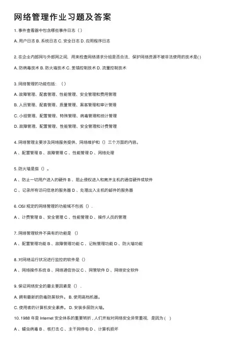 网络管理作业习题及答案