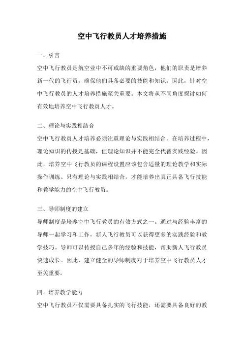 空中飞行教员人才培养措施
