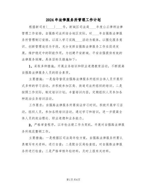 2024年法律服务所管理工作计划(三篇)