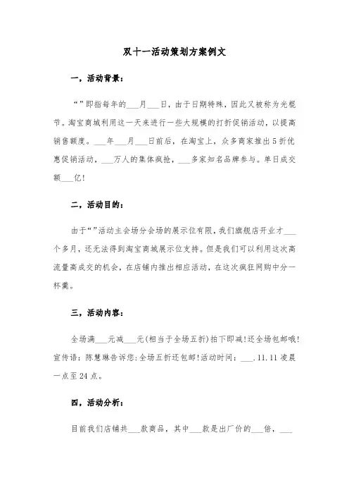 双十一活动策划方案例文(3篇)