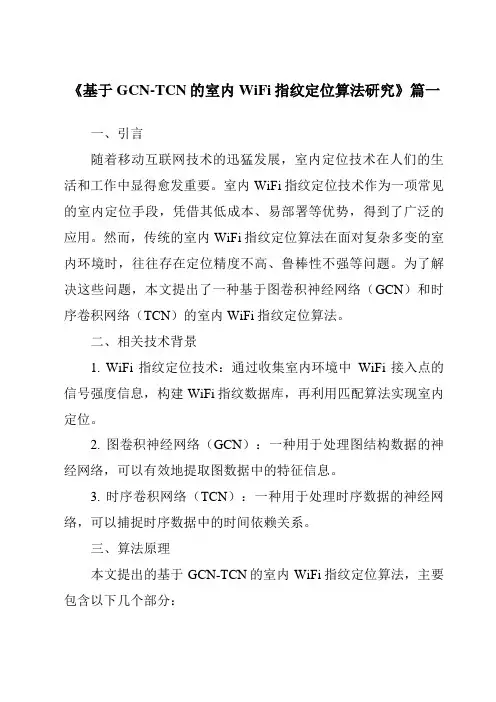 《2024年基于GCN-TCN的室内WiFi指纹定位算法研究》范文