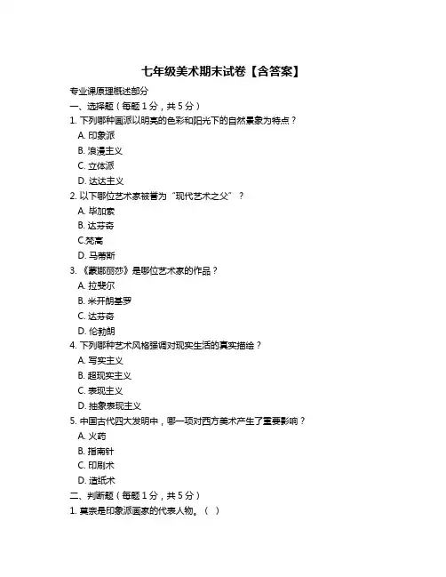 七年级美术期末试卷【含答案】