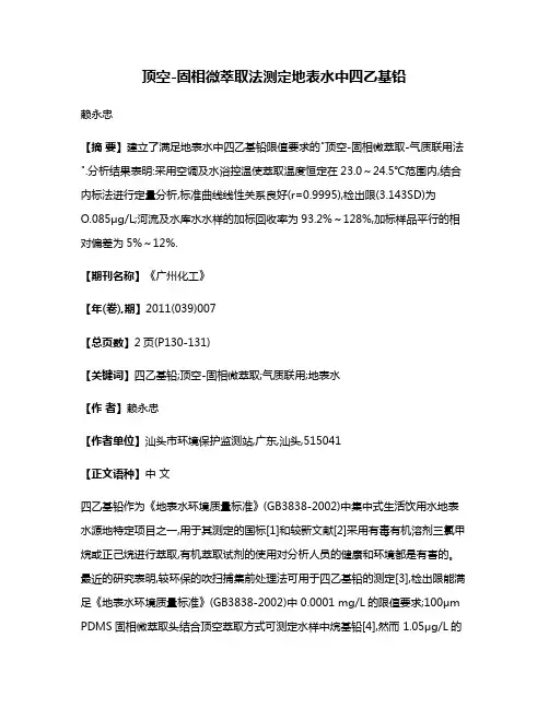 顶空-固相微萃取法测定地表水中四乙基铅
