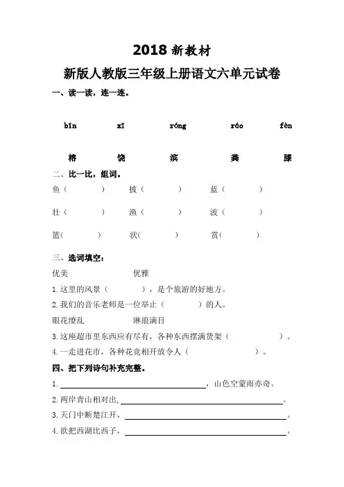 人教版三年级上册语文第六单元试卷(2018新审定教材 )