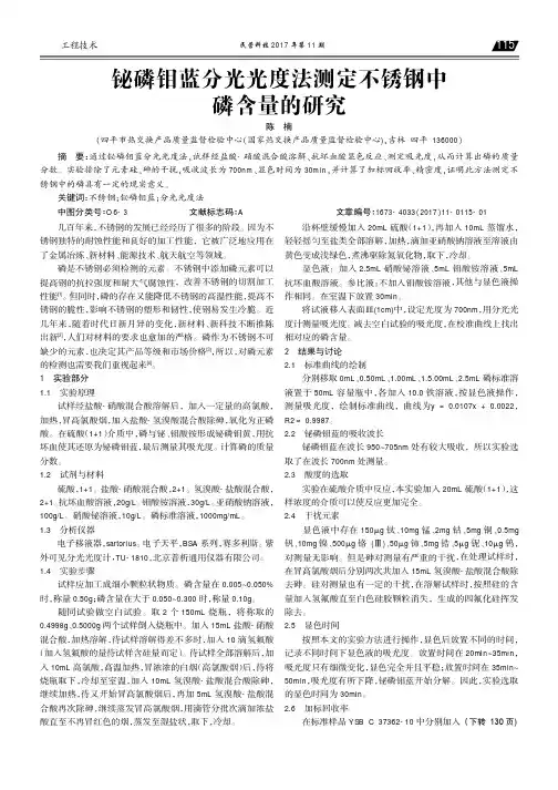 铋磷钼蓝分光光度法测定不锈钢中磷含量的研究
