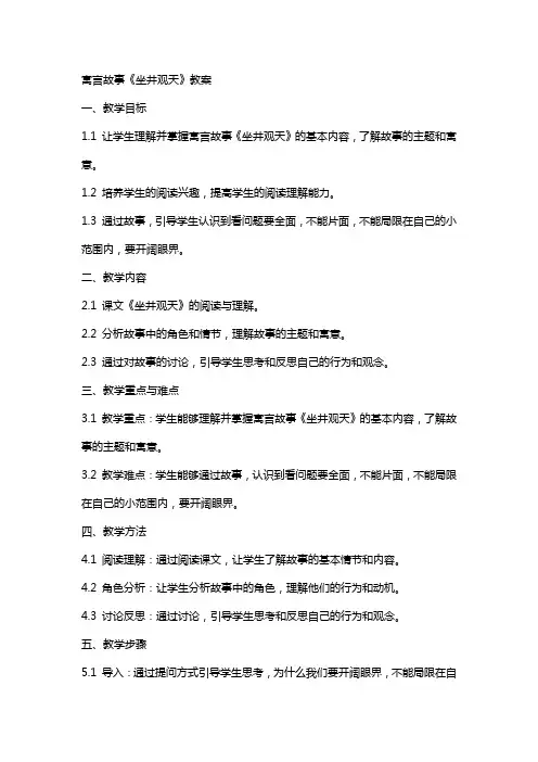 寓言故事坐井观天教案