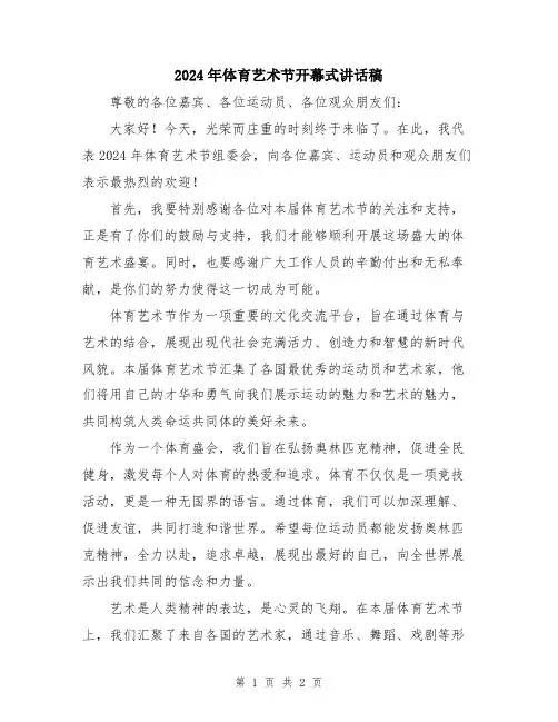 2024年体育艺术节开幕式讲话稿