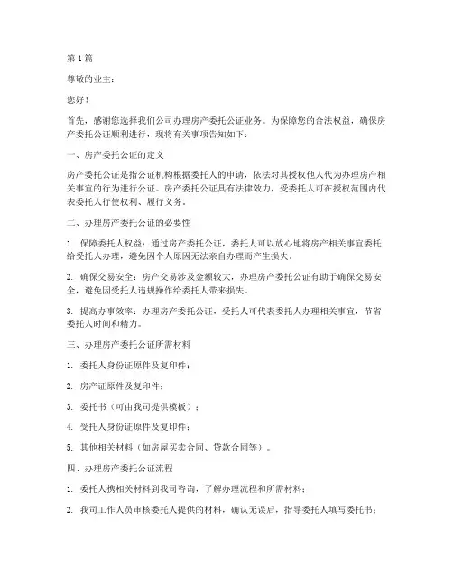 涉及房产委托公证告知(3篇)