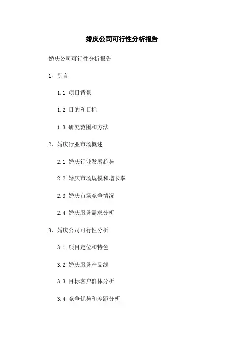 婚庆公司可行性分析报告