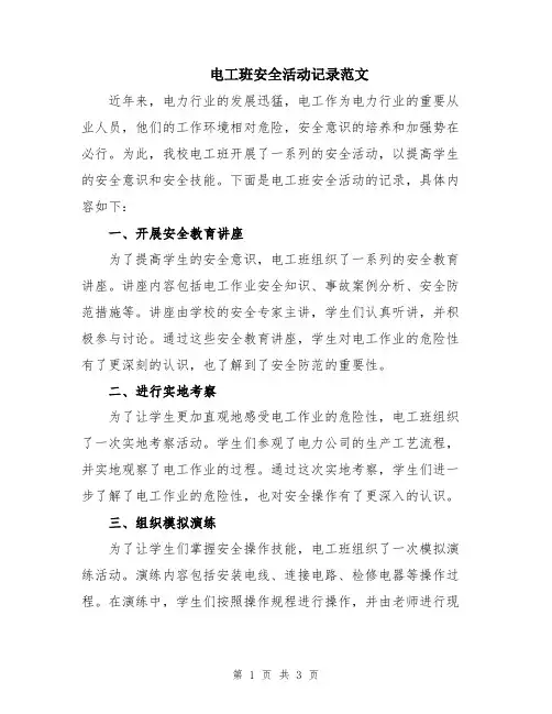 电工班安全活动记录范文