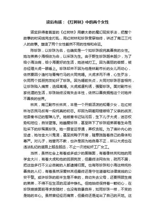读后有感：《红树林》中的两个女性
