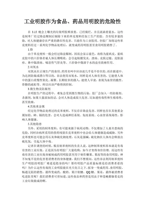工业明胶作为食品、药品用明胶的危险性