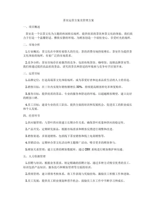 茶室运营方案及管理方案